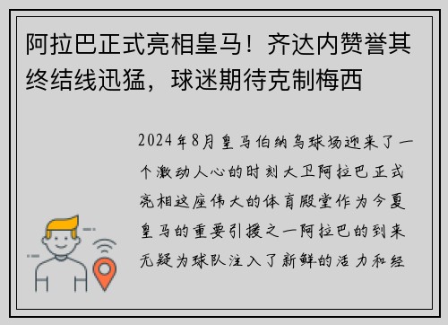 阿拉巴正式亮相皇马！齐达内赞誉其终结线迅猛，球迷期待克制梅西