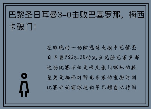巴黎圣日耳曼3-0击败巴塞罗那，梅西卡破门！