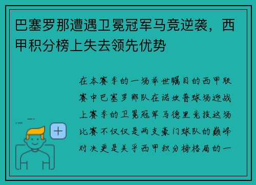 巴塞罗那遭遇卫冕冠军马竞逆袭，西甲积分榜上失去领先优势