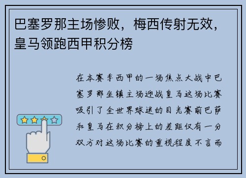 巴塞罗那主场惨败，梅西传射无效，皇马领跑西甲积分榜