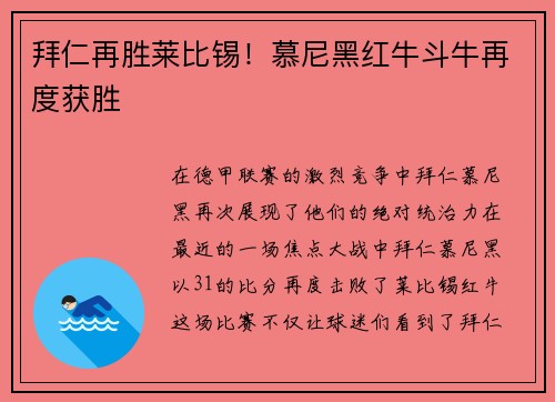拜仁再胜莱比锡！慕尼黑红牛斗牛再度获胜