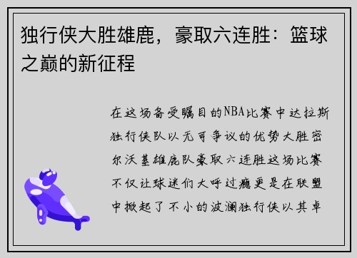 独行侠大胜雄鹿，豪取六连胜：篮球之巅的新征程