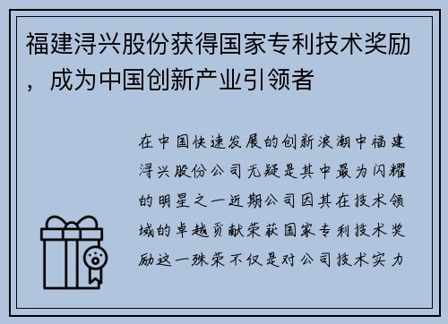 福建浔兴股份获得国家专利技术奖励，成为中国创新产业引领者