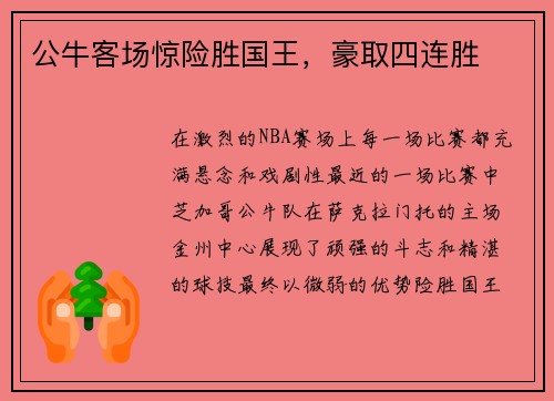 公牛客场惊险胜国王，豪取四连胜