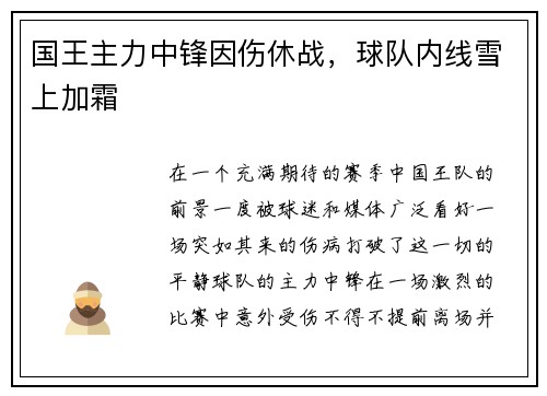 国王主力中锋因伤休战，球队内线雪上加霜