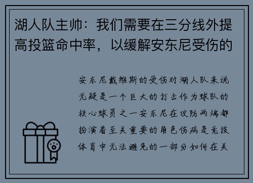 湖人队主帅：我们需要在三分线外提高投篮命中率，以缓解安东尼受伤的影响
