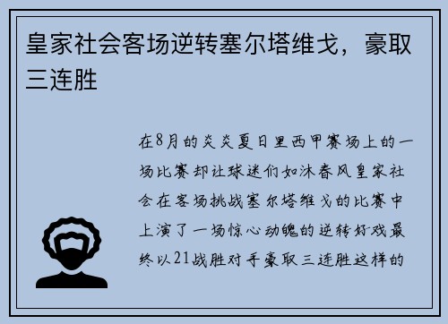皇家社会客场逆转塞尔塔维戈，豪取三连胜