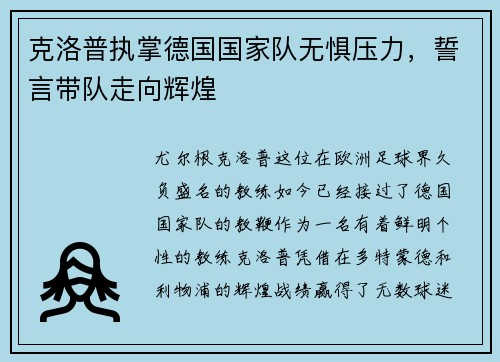 克洛普执掌德国国家队无惧压力，誓言带队走向辉煌