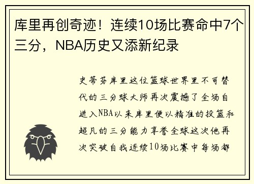 库里再创奇迹！连续10场比赛命中7个三分，NBA历史又添新纪录