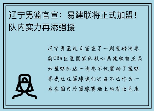辽宁男篮官宣：易建联将正式加盟！队内实力再添强援