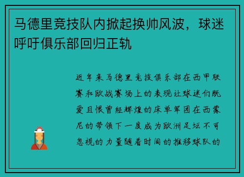 马德里竞技队内掀起换帅风波，球迷呼吁俱乐部回归正轨