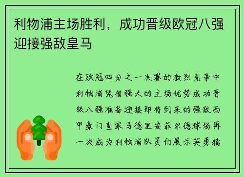 利物浦主场胜利，成功晋级欧冠八强迎接强敌皇马