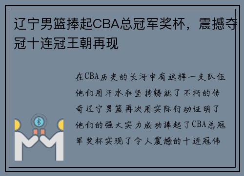 辽宁男篮捧起CBA总冠军奖杯，震撼夺冠十连冠王朝再现