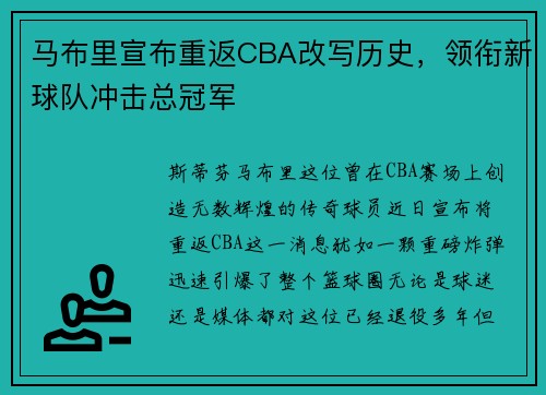 马布里宣布重返CBA改写历史，领衔新球队冲击总冠军
