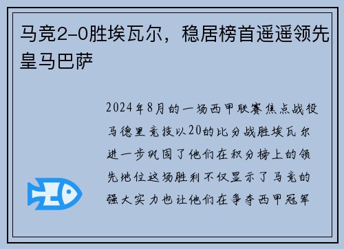 马竞2-0胜埃瓦尔，稳居榜首遥遥领先皇马巴萨