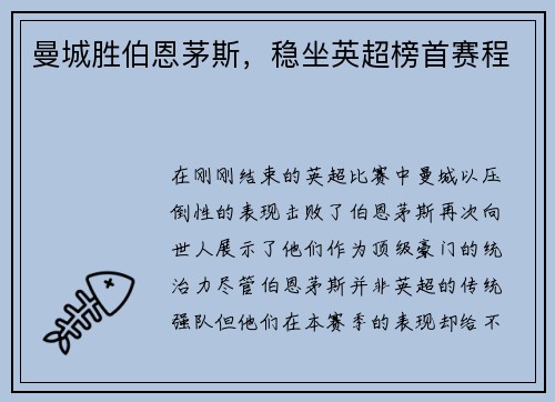 曼城胜伯恩茅斯，稳坐英超榜首赛程
