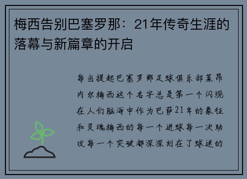 梅西告别巴塞罗那：21年传奇生涯的落幕与新篇章的开启