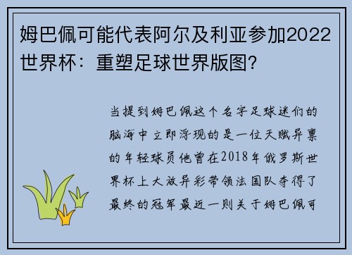 姆巴佩可能代表阿尔及利亚参加2022世界杯：重塑足球世界版图？