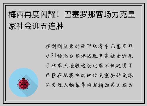 梅西再度闪耀！巴塞罗那客场力克皇家社会迎五连胜