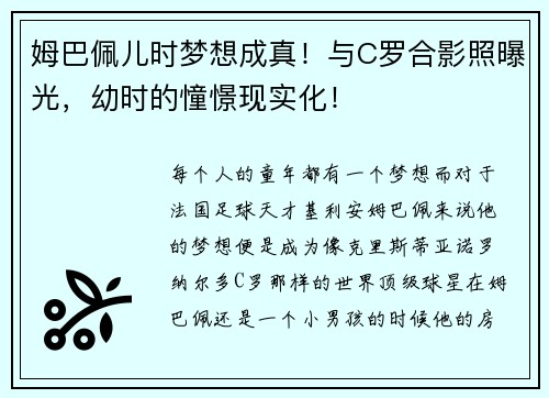 姆巴佩儿时梦想成真！与C罗合影照曝光，幼时的憧憬现实化！