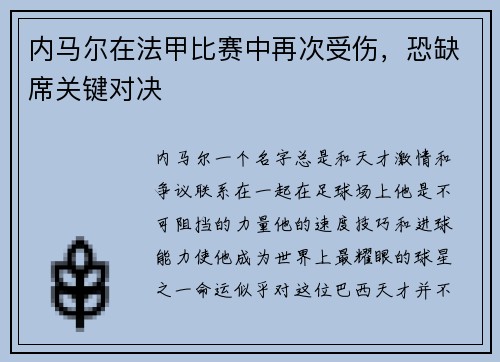 内马尔在法甲比赛中再次受伤，恐缺席关键对决