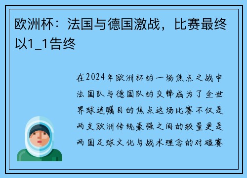 欧洲杯：法国与德国激战，比赛最终以1_1告终