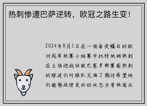 热刺惨遭巴萨逆转,欧冠之路生变! 热刺惨遭巴萨逆转,欧冠之路生变!