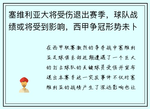 塞维利亚大将受伤退出赛季,球队战绩或将受到影响,西甲争冠形势未卜 塞维利亚大将受伤退出赛季,球队战绩或将受到影响,西甲争冠形势未卜
