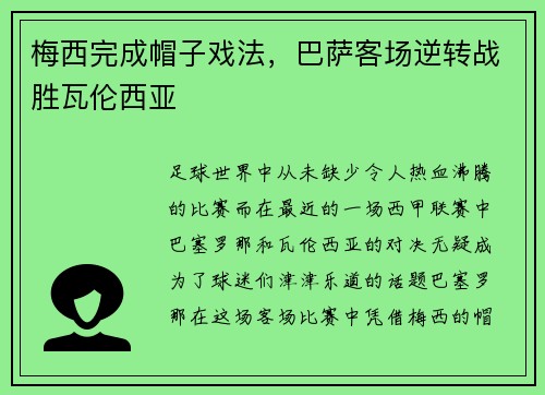梅西完成帽子戏法,巴萨客场逆转战胜瓦伦西亚 梅西完成帽子戏法,巴萨客场逆转战胜瓦伦西亚