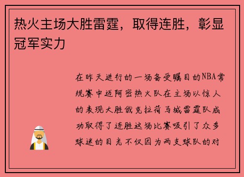 热火主场大胜雷霆，取得连胜，彰显冠军实力