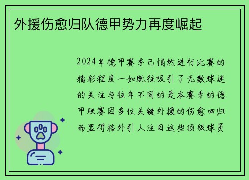 外援伤愈归队德甲势力再度崛起 外援伤愈归队德甲势力再度崛起