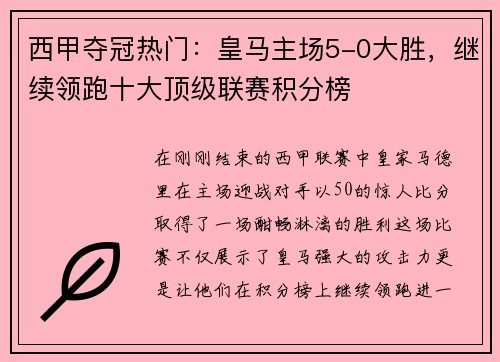 西甲夺冠热门:皇马主场5-0大胜,继续领跑十大顶级联赛积分榜 西甲夺冠热门:皇马主场5-0大胜,继续领跑十大顶级联赛积分榜