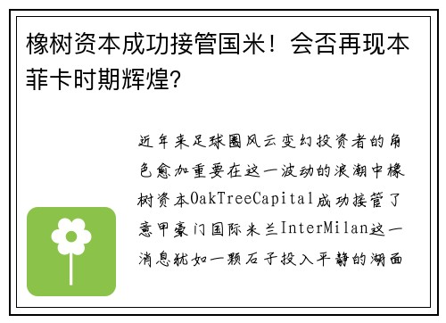 橡树资本成功接管国米!会否再现本菲卡时期辉煌? 橡树资本成功接管国米!会否再现本菲卡时期辉煌?