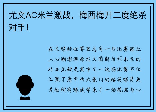 尤文AC米兰激战,梅西梅开二度绝杀对手! 尤文AC米兰激战,梅西梅开二度绝杀对手!
