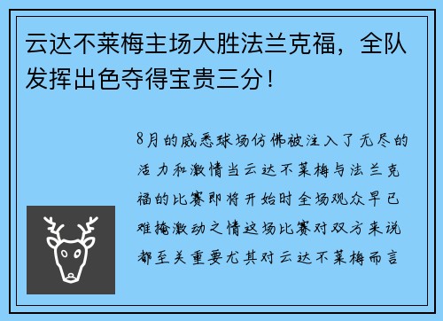 云达不莱梅主场大胜法兰克福,全队发挥出色夺得宝贵三分! 云达不莱梅主场大胜法兰克福,全队发挥出色夺得宝贵三分!