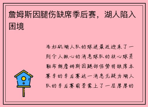 詹姆斯因腿伤缺席季后赛,湖人陷入困境 詹姆斯因腿伤缺席季后赛,湖人陷入困境
