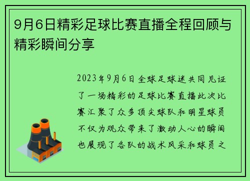 9月6日精彩足球比赛直播全程回顾与精彩瞬间分享 9月6日精彩足球比赛直播全程回顾与精彩瞬间分享