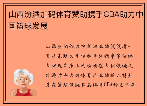 山西汾酒加码体育赞助携手CBA助力中国篮球发展 山西汾酒加码体育赞助携手CBA助力中国篮球发展