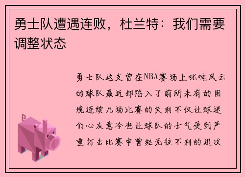 勇士队遭遇连败,杜兰特:我们需要调整状态 勇士队遭遇连败,杜兰特:我们需要调整状态