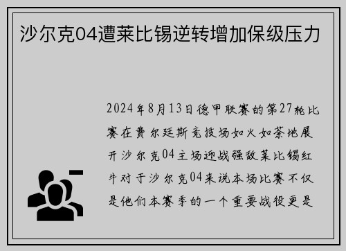 沙尔克04遭莱比锡逆转增加保级压力 沙尔克04遭莱比锡逆转增加保级压力