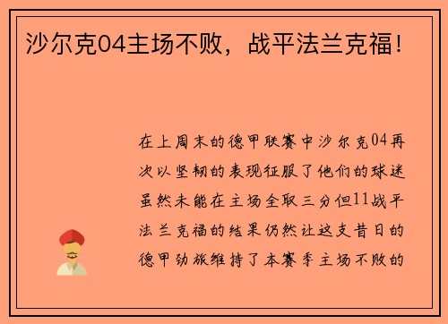 沙尔克04主场不败,战平法兰克福! 沙尔克04主场不败,战平法兰克福!