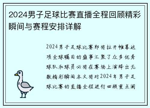2024男子足球比赛直播全程回顾精彩瞬间与赛程安排详解 2024男子足球比赛直播全程回顾精彩瞬间与赛程安排详解