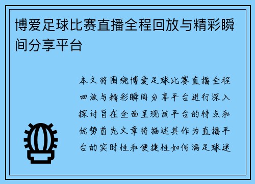 博爱足球比赛直播全程回放与精彩瞬间分享平台 博爱足球比赛直播全程回放与精彩瞬间分享平台
