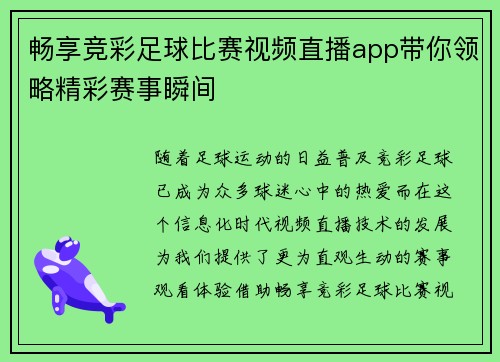 畅享竞彩足球比赛视频直播app带你领略精彩赛事瞬间 畅享竞彩足球比赛视频直播app带你领略精彩赛事瞬间