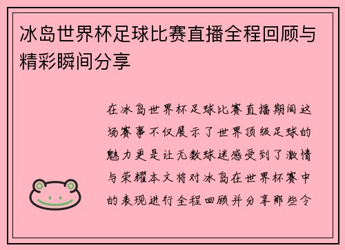 冰岛世界杯足球比赛直播全程回顾与精彩瞬间分享