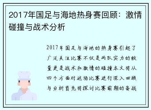 2017年国足与海地热身赛回顾:激情碰撞与战术分析